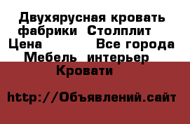 Двухярусная кровать фабрики “Столплит“ › Цена ­ 5 000 - Все города Мебель, интерьер » Кровати   